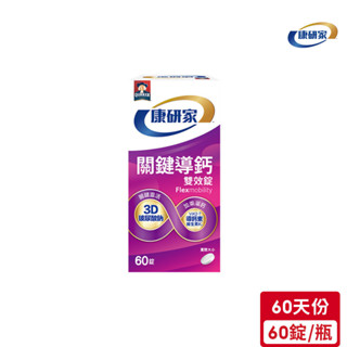 桂格康研家 關鍵導鈣雙效錠(60錠/瓶)｜官方直營