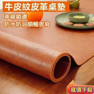 🔥臺灣出貨🔥下殺復古牛皮紋理桌墊 鎖邊皮革桌墊 商務辦公桌墊 書桌墊 電腦桌墊 電腦辦公室桌布 鍵盤滑鼠墊 桌面墊防