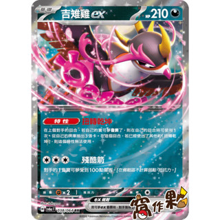 【窩作夥】Sv8a 104 Sv6a 038 吉雉雞ex RR 太晶慶典 黑夜漫遊者 寶可夢 PTCG 中文版