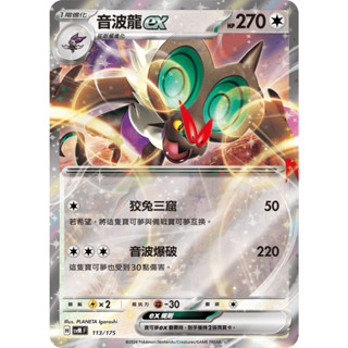 【窩作夥】Svm 113 音波龍 ex 閃卡 雙ex初階牌組 Generations 寶可夢 PTCG 中文版