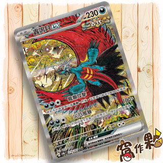 【窩作夥】Sv8a 218 轟鳴月 ex SAR 太晶慶典 寶可夢 PTCG 中文版