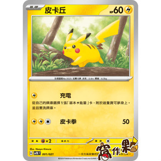 【窩作夥】Svtr 001 皮卡丘 普卡 戰術牌組 寶可夢 PTCG 中文版