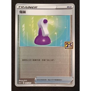 【窩作夥】S8a-G 007 傷藥 25週年禮盒 鏡閃卡 限定 寶可夢 PTCG 中文版