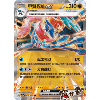 【窩作夥】SV5a 045 甲賀忍蛙ex 閃卡 RR 緋紅薄霧 寶可夢 PTCG 中文版