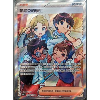 【窩作夥】Sv4a 345 帕底亞的學生 SR 支援者 閃色寶藏 寶可夢 PTCG 中文版