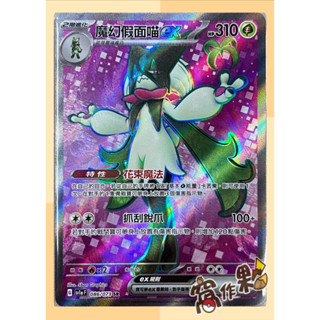 【窩作夥】 朱紫 SV1a 086/073 魔幻假面喵ex 高版本 (SR) 三連音爆 寶可夢 PTCG 中文版