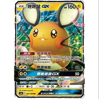 【窩作夥】咚咚鼠 GX 閃卡 第三彈GX 寶可夢 PTCG 中文版