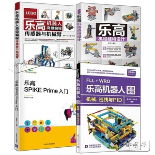 4冊 樂高SPIKE Prime入門+FLL+WRO樂高機器人競賽教程+樂高機械結構設計 有貨