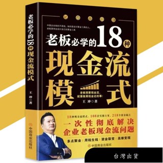 【免運】🔥超清彩頁🔥 老闆必學的18種現金流模式 王衝『老闆要學會設計自己的聚金工具｜一次性徹底解決企業老闆現金流問