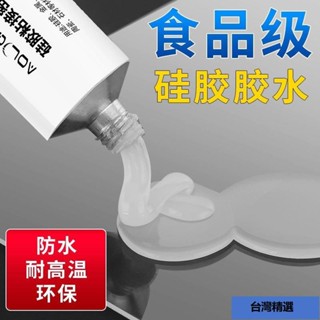 ✨熱賣 快閃價✨食品級矽膠膠水專用透明軟性耐高溫快幹防水密封膠FDA環保粘閤劑