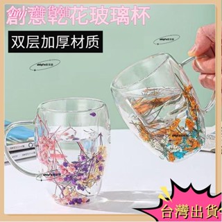 🌷臺灣熱賣+免運🌷雙層乾燥花玻璃杯 夾層花瓣耐熱透明咖啡杯 家用高顏值女生紅酒奶茶杯