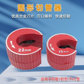 15mm/22mm 圓形切管器 手動旋轉切管器 銅管鋁管PVC管剪下工具