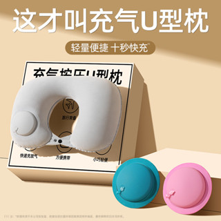 【桃園專營】U型枕 旅行枕 飛機枕 枕頭 按壓充氣u型枕便攜旅行吹氣枕坐車飛機護頸枕戶外露營靠脖U形枕頭 旅遊 旅行