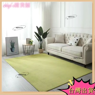 🌷臺灣熱賣+免運🌷素色大面積160*230/140/200CM珊瑚絨地毯簡約臥室地毯糖果色客臥飄窗滿鋪地毯床邊毯