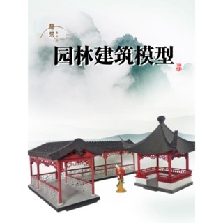 🔥道源古代建築模型 中國風拼裝模型中式亭子 江南蘇州園林樓閣園林墻