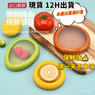 12h處理💖桃園庫房出貨💖冰箱水果保鮮盒 矽膠收納盒 檸檬牛油果收購工具食品級冰箱儲存盒