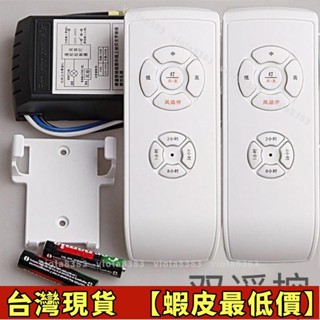 爆款熱賣 誠信實惠🎀電風扇燈吊扇燈遙控器接收器萬能通用隱形風扇燈吊扇搖控廠家直銷⏳免運