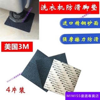 🔥店長推薦🔥美國3M砂紙止滑腳墊通用LG滾筒洗衣機防滑墊防震固定底座防移動