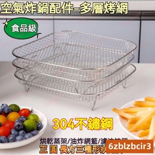 💕💕不鏽鋼方形烤箱空氣炸鍋配件油盤圓形不銹鋼烤架油炸瀝油架燒烤網氣炸鍋專用增高烤架烤網