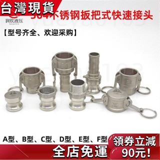 🔥桃園發貨🔥304不鏽鋼快速接頭 公頭母頭組合ABCDEF卡扣式1寸2寸3寸4寸型螺紋卡扣式水管快速接頭 五金快速接