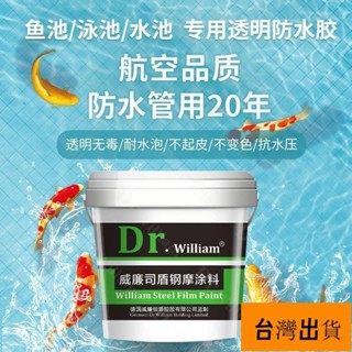柳柳/魚池防水膠 透明塗料 水池泳池長期泡水防水膠 魚缸防漏補漏修複材料 透明膠 環保型 透明防水漆浴室防水