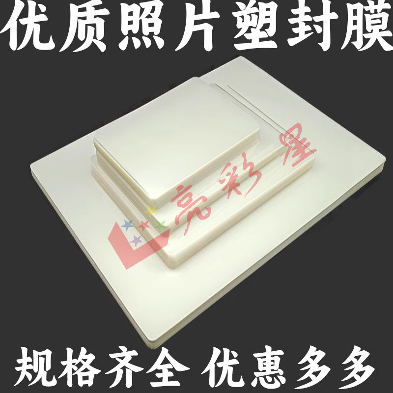 桃源 護貝膠膜 護貝膜 護貝紙 護貝機膠膜 A4 A3 8吋 照片膜 冷裱膜 照片護膜 熱裱貝 熱封膠膜 A4塑封膜6寸