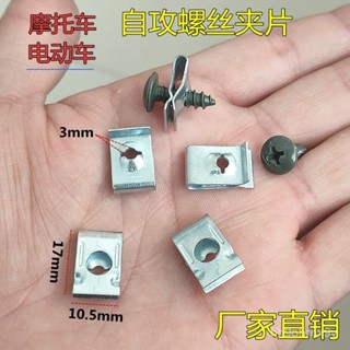 🔥桃園現款/免運🔥【店鋪熱銷】通用型汽車電動車摩託車塑件 外殻自攻螺絲墊片卡扣鐵片U型夾片