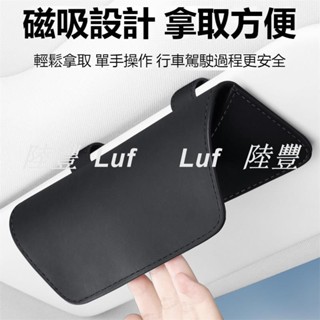 陸豐·臺灣熱賣】汽車車用眼鏡盒 太陽鏡盒 高階納帕皮品質墨鏡盒 遮陽板車內墨鏡盒 太陽鏡收納盒 車用眼鏡包 汽車皮革眼鏡