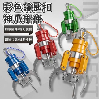 隔日到店🚀 臺灣娃娃機抓夾 模擬娃娃夾 可夾 塑膠鑰匙扣 掛件 飾品玩具 娃娃家 彈簧爪夾
