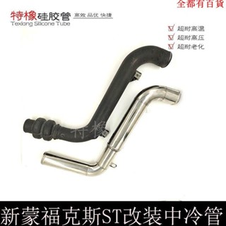 汽車配件 focus配件 汽車裝飾 適用福特Focus福克斯ST Forge改裝強化中冷管進氣矽膠管渦輪增壓