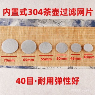 新店限時低價🔥🔥【髮貨快尺寸準】304食品級不銹鋼過濾網茶壺內建圓形通用自動茶具濾網超細隔渣