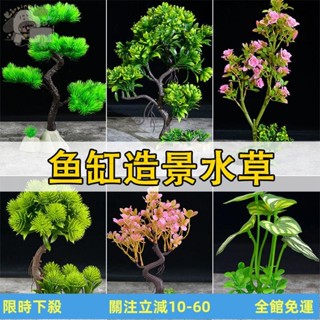 臺灣公司發貨 魚缸內裝飾造景模擬水草假花樹植物景觀水族箱擺件設計塑膠飾品