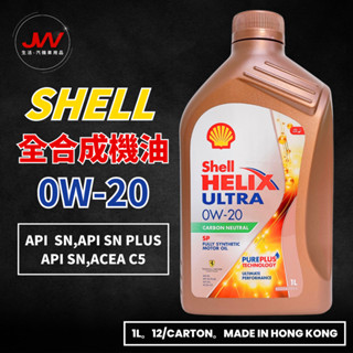 【J&W電商】Shell HELIX ULTRA 0W20 全合成機油 汽車機油 機油 1L