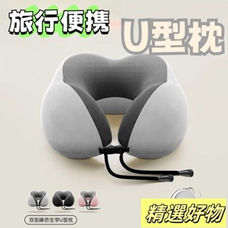 u型枕 記憶棉頸枕 旅行枕 U型護頸枕 旅行記憶枕 午睡枕 護脖枕 搭車頸枕 飛機枕 出國枕 辦公頸枕可拆5.19