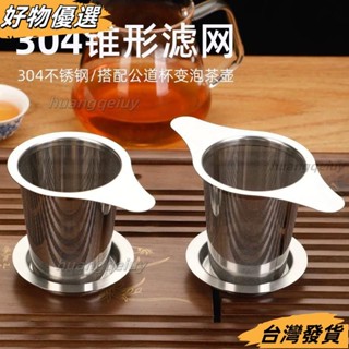 臺灣發貨❤304食品級不銹鋼雙耳錐形茶漏茶濾器茶具濾器茶葉泡茶配件茶漏網 茶漏斗
