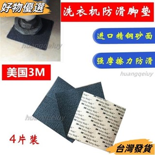 臺灣發貨❤美國3M砂紙止滑腳墊通用LG滾筒洗衣機防滑墊防震固定底座防移動