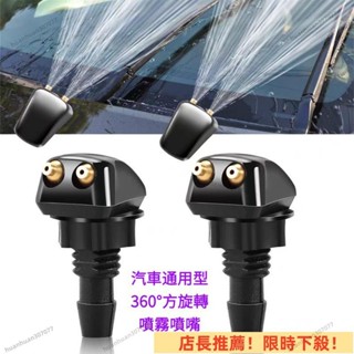 限時下殺 通用型汽車前擋風玻璃洗滌器雨刷雨颳器噴嘴噴霧噴頭可調節噴水嘴
