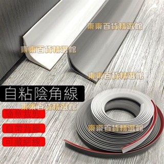 💗臺灣熱賣💗pvc裝飾條走線槽 遮醜弧形護角條 自粘三角收口條5.19D
