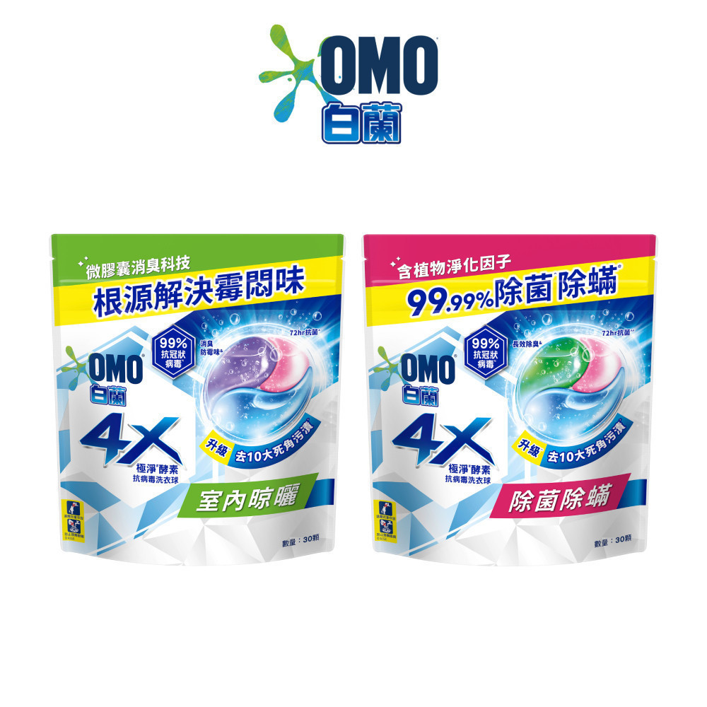 【白蘭】官方直營 4X極淨酵素抗病毒洗衣球補充包(54顆/袋裝) 兩款任選(除菌除螨/室內晾曬)