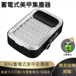 蓄電式美甲集塵器 80W無線充電式美甲吸塵器 帶蓄電池 簡易旋轉開關可調速風速 桌面指甲集塵器 專用低噪音