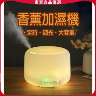 🔥素素優選🔥 薰香加濕機 500ML 加濕機 水氧機 薰香機 精油芳香機 超音波靜音 精油 擴香機