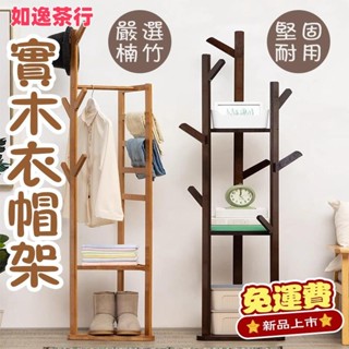 ⭕如逸茶行⭕實木衣帽架⭐ 衣帽架 掛衣架 衣帽褲架 北歐風簡約 實木衣帽架 落地衣帽架 角落衣帽架 玄關衣帽架 晾衣架
