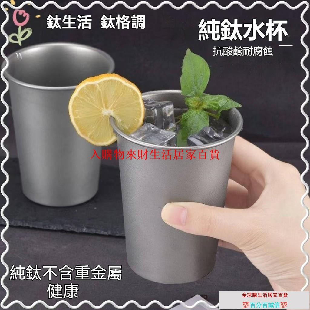 🚀臺灣發貨⚡純鈦水杯 鈦啤酒杯 鈦杯 鈦水杯 防摔茶杯 純鈦茶杯冷飲果汁杯 露營鈦杯 便攜鈦水杯 冷飲杯 果汁杯環保杯