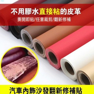 小紀✨熱銷🔥 自黏皮革沙發貼 汽車座椅坐墊補丁貼 床沙發內裝翻新修補 荔枝紋皮革修復貼 軟包座椅皮修補 無需膠水