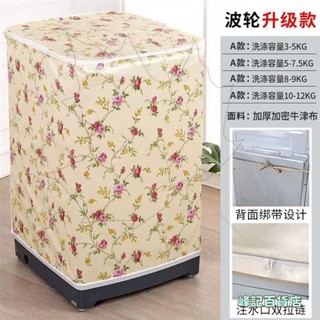 洗衣機罩 小天鵝345678910KG家電防塵套 防水防曬海爾XQB殼 全自動波輪洗衣機上開加厚