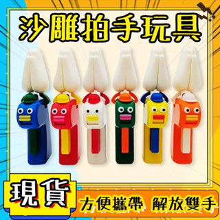 潁川百貨 拍手玩具 拍手掌玩具 拍拍手 按鍵手掌拍 拍手器 拍手神器 舒壓拍手玩具 香腸嘴拍手玩具 上課無聊玩具