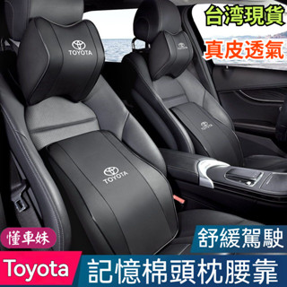【臺灣現貨】【Toyota】豐田頭枕護頸枕腰靠 透氣打孔 真皮記憶棉頭枕腰靠 ALTIS CROSS yaris RA