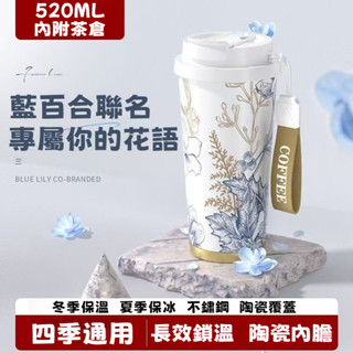 桃園有貨 藍百合保溫杯 陶瓷保溫杯 保溫杯 咖啡杯 304不銹鋼保溫杯 高顔值雙飲杯 杯子 冰霸杯 保冰杯 水杯 水壺