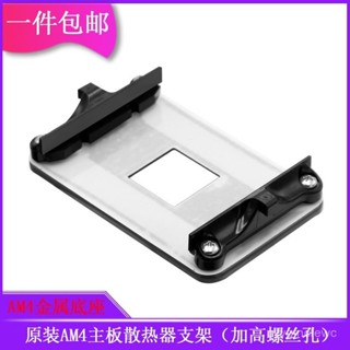 原裝AM4主闆支架AMD散熱器底座卡扣A320B450/B550架子CPU風扇扣具