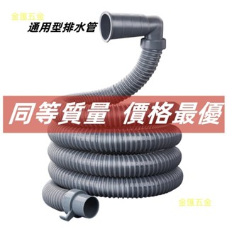 金匯五金 【通用型】洗衣機排水管 伸縮水管 水管 洗衣機 延長下水 軟管 升級 加長加厚 排水管 排水管 L型排水管